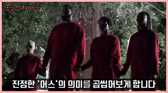 [쏭글의 Feel름]영화 ‘어스’, 다양한 은유와 상징으로 빚어 낸 완벽한 공포
