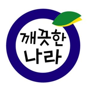 턴어라운드 절실한 깨끗한나라 조직·업무 혁신 추진