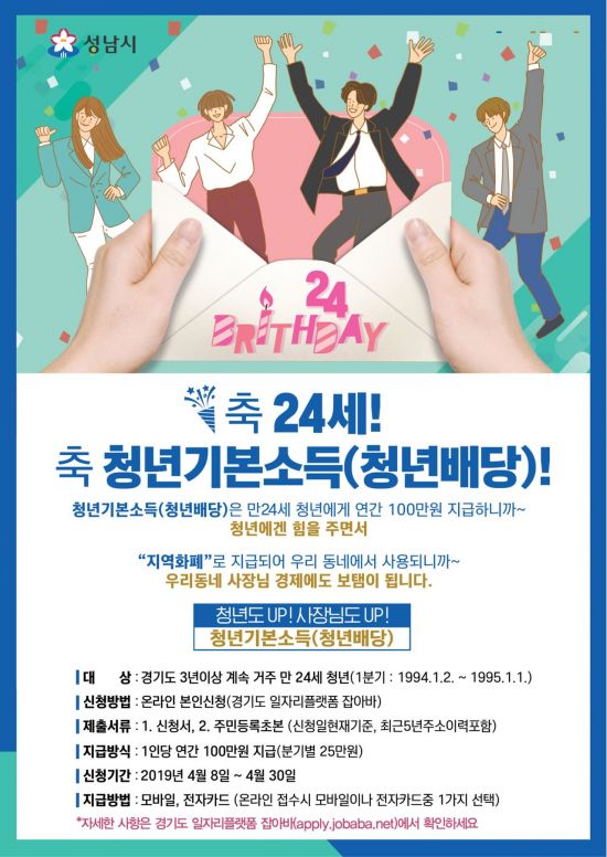 성남시, 24세 청년에 청년기본소득 100만원 지급
