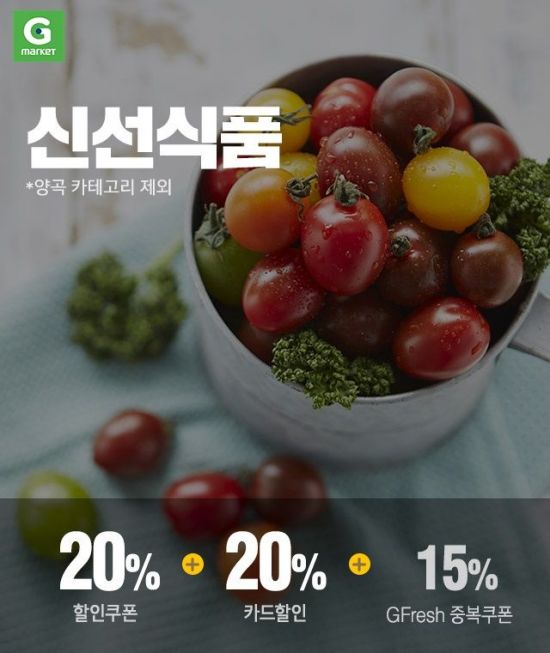 G마켓 12일 하루, 신선식품 20% 할인