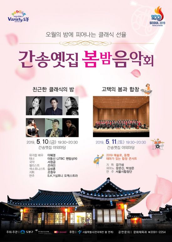 도봉구 ‘간송옛집 봄밤 음악회’ 개최 
