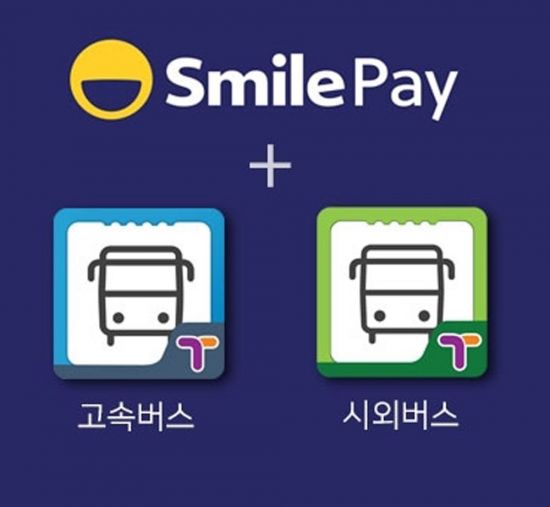 고속·시외버스도 스마일페이로 결제하세요