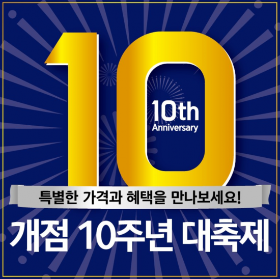 이마트 에브리데이, 개점 10주년 기념 최대 50% 할인판매