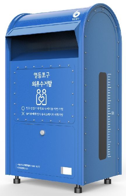 영등포구, 의류 수거함 새로운 디자인 교체