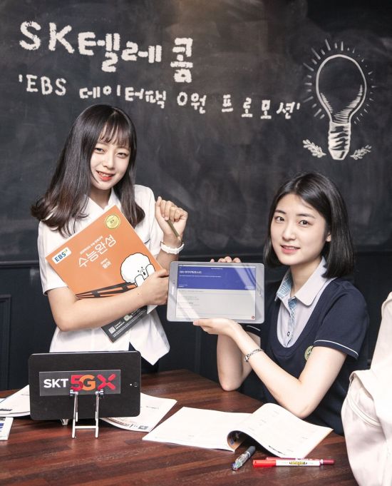 SKT 고교생, 데이터 걱정 없이 EBS 보세요