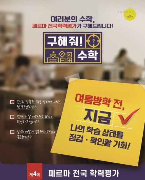 대교에듀피아, 제4회 페르마 전국학력평가 개최