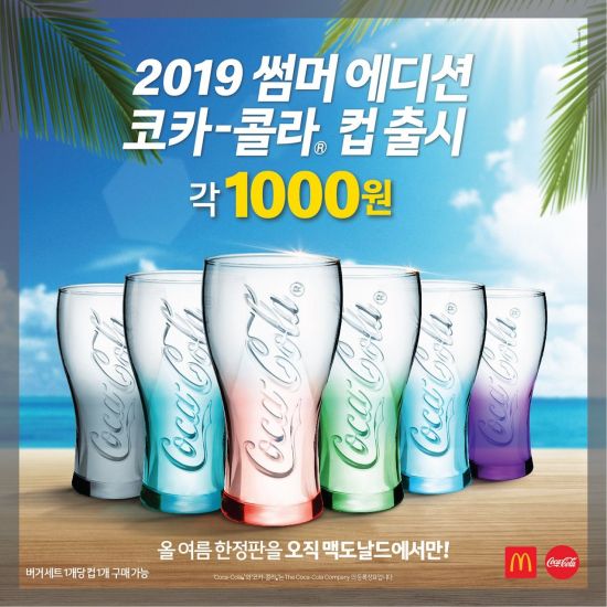 맥도날드, ‘2019 썸머 에디션 코카-콜라 컵’ 한정 판매