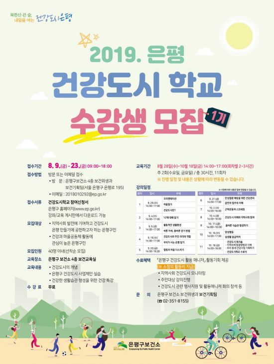 은평구 건강도시학교 1기 수강생 모집