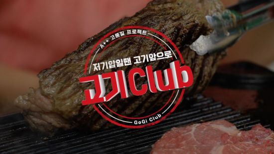 홈플러스, 유튜브 방송 고기클럽 선보인다