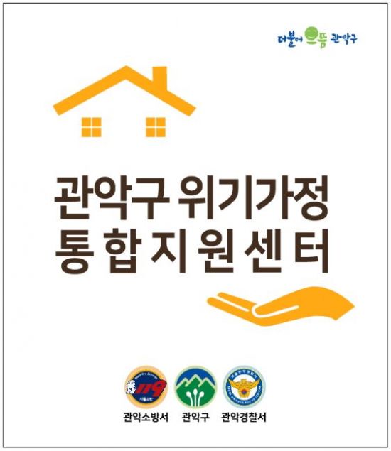 관악구 ‘위기가정 통합지원센터’ 개소
