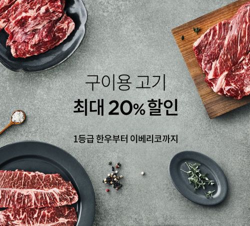 마켓컬리, 한우 꽃등심부터 흑돼지 목살까지 구이용 고기 저렴하게 들여가세요