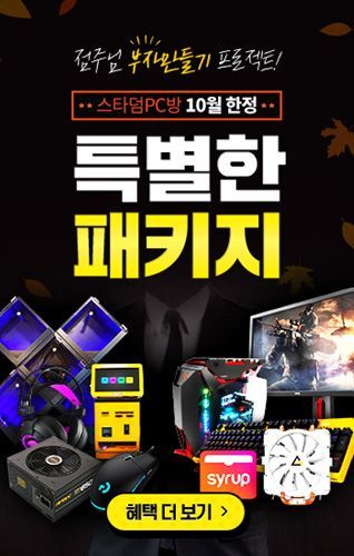 ‘PC방창업 비용 절감이 강점’ 스타덤PC방, 10월 프로모션 공개