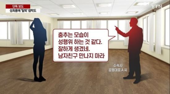 모 기획사 대표, 소속 걸그룹 성희롱…항의하자 가수 그만둬라 협박
