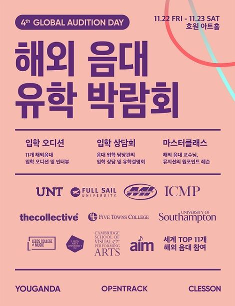 세계 재즈 1위 UNT를 비롯 단일 최대 규모 해외음대오디션 11월 개최된다