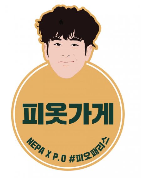 네파, 피오가 직접 스타일 상담해주는 유튜브 영상 피옷가게 공개