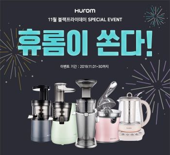 휴롬, 원액기 등 최대 40% 할인…블랙프라이데이