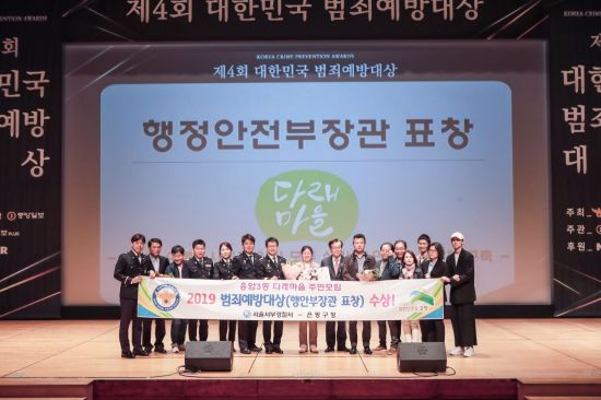 은평구 응암3동 다래마을 주민모임 ‘제4회 대한민국 범죄예방대상’ 수상