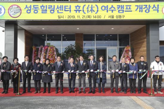 성동힐링센터 ‘휴(休) 여수캠프’ 개장
