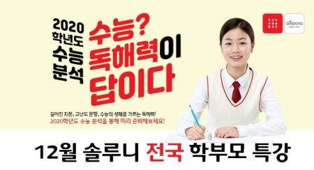 대교, 솔루니 수능 국어영역 분석 전국 특강
