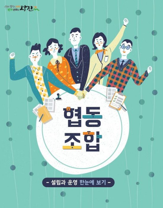 광진구, 주민 위한 사회적 경제 안내책자 발간