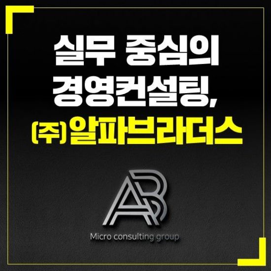 ㈜ 알파브라더스 실무 중심의 경영컨설팅 제시