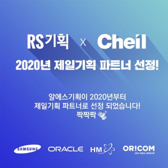 (주)알에스기획(RS기획), 제일기획 2020 공식 파트너 선정