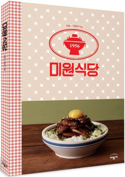 대상 미원, 뉴트로 감성 레시피북 미원식당 출간