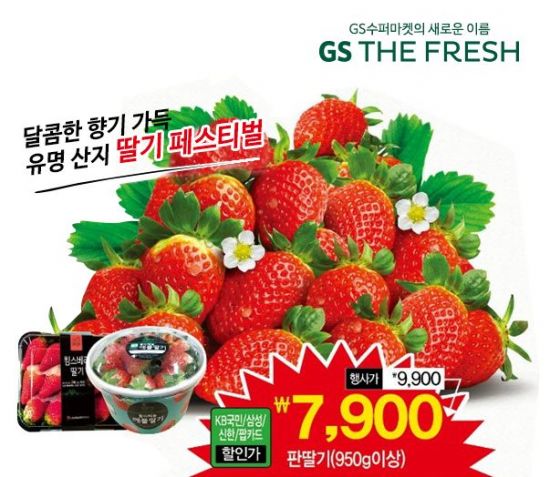 GS더프레시, 딸기 대축제 진행…시세대비 최대 50% 저렴
