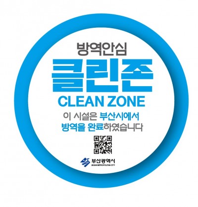 부산시, 코로나19 방역소독 마친 시설엔 부산 클린존 공식 인증