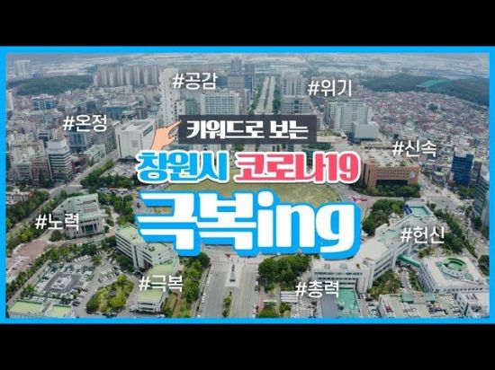 경남 창원시, 코로나19 극복 ING 영상 공개