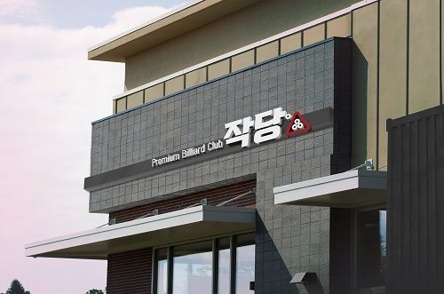 작당당구장, 부산 정관점 진출…상가주가 직접 가맹