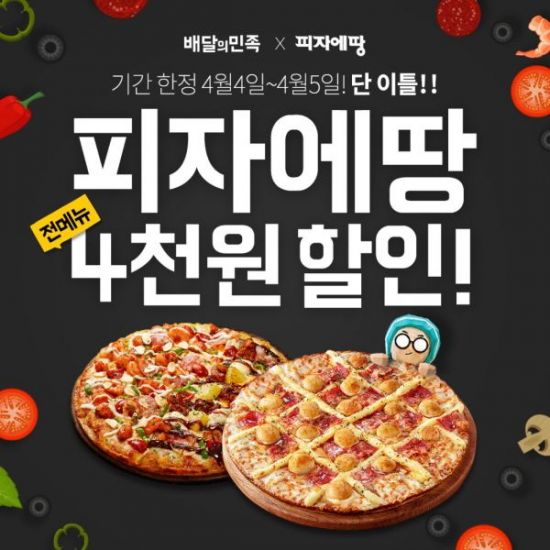 4월 첫 주말은 피자에땅과 함께! 배민에서 피자에땅 주문 시, 전 메뉴 4천 원 할인