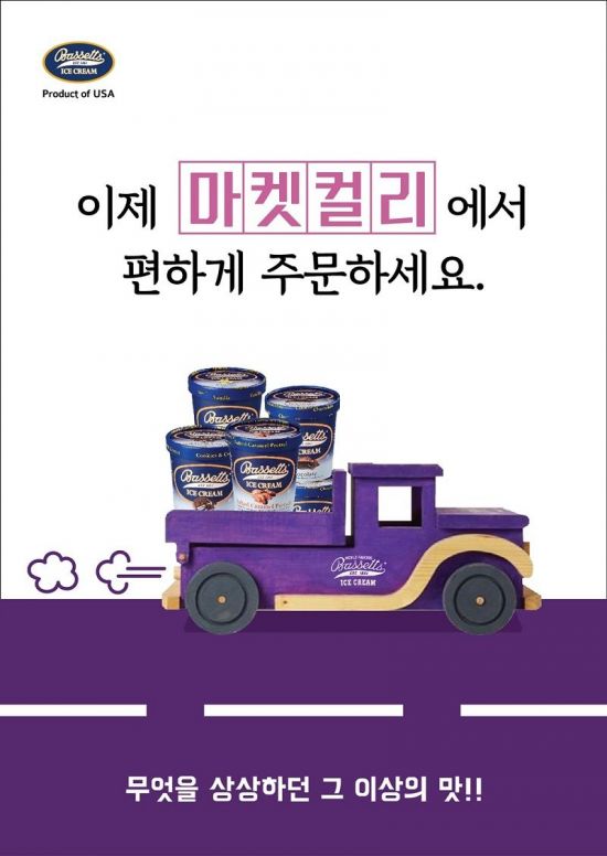 프리미엄 아이스크림 바세츠아이스크림 ‘마켓컬리’ 전격 입점