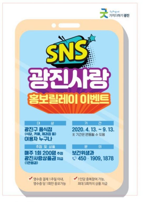 광진구, 음식점 살리기 SNS 홍보 이벤트 진행