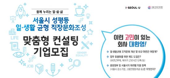 중소기업 우대, 서울 소재 기업 맞춤형 워라밸 무료 컨설팅 진행 중