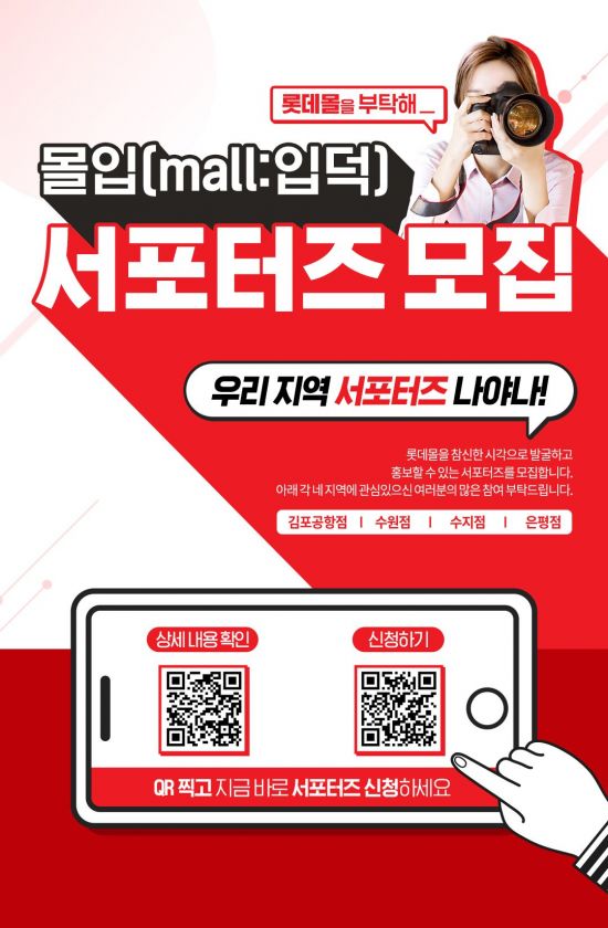 롯데월드몰·롯데몰, SNS 서포터즈 몰입 모집