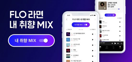 실시간 차트 폐지한 플로 재생순서도 내 취향대로…개인화 적용 확대