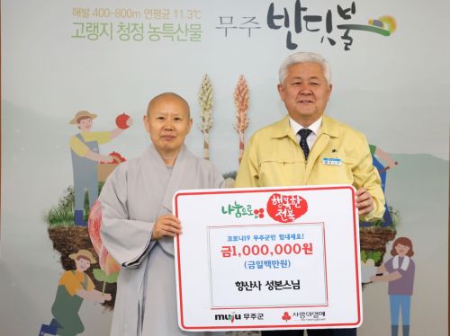 무주 향상사 성본스님, 이웃돕기 성금 쾌척