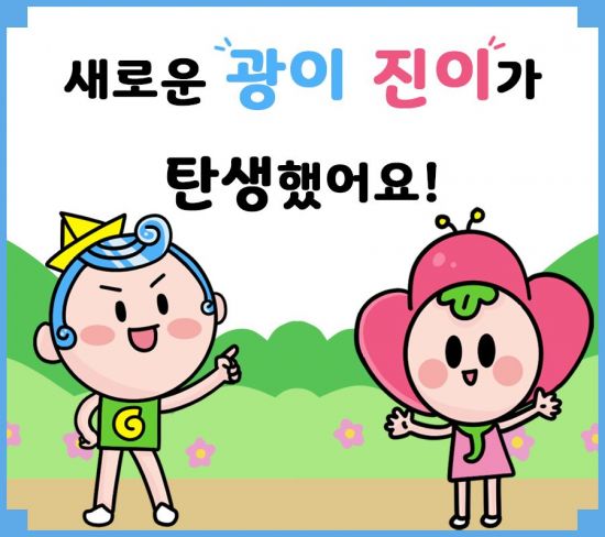 20년 만에 새롭게 탄생한 ‘광이·진이’ 웹툰으로 만나요