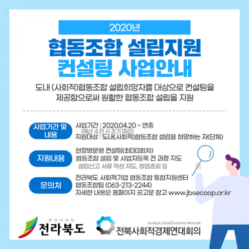 전북 협동조합통합지원센터, “컨설팅 지원 사업 시작합니다~”