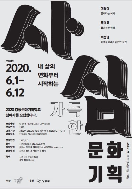 강동구, 주민·청년 문화 주체인 기획자로 양성
