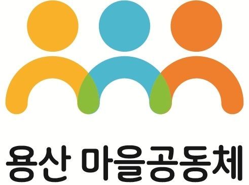 용산구, 2020년 마을공동체사업 본격 가동