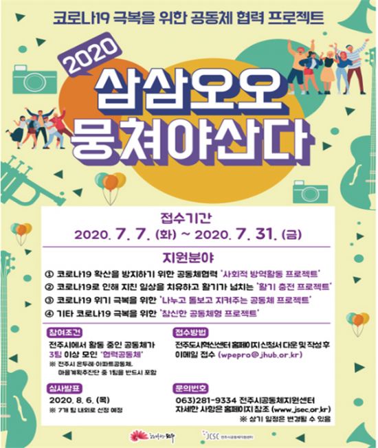 전주시 ‘삼삼오오 뭉쳐야 산다’ 참여공동체 모집