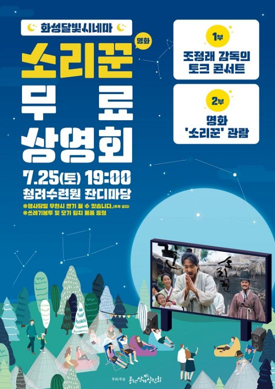 화성달빛시네마 영화 ‘소리꾼’ 무료 상영회 개최