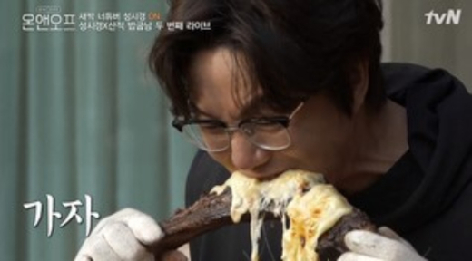 온앤오프 성시경×밥굽남, 한우 짝갈비·50만원짜리 치즈 먹방