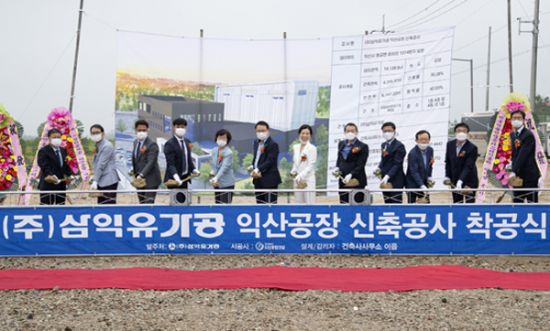 ㈜삼익유가공, 해외진출 발판 익산공장 착공