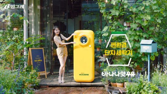아이유와 함께 친환경…빙그레 바나나맛우유, 씻어서 버리는 ‘단지 세탁소’ 오픈
