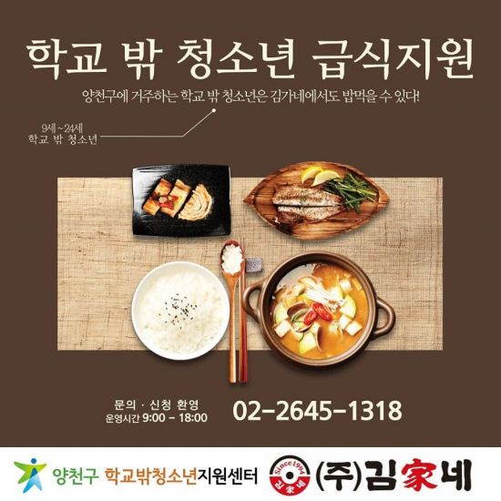 양천구-김가네 ‘학교밖 청소년들에게 따뜻한 밥 한 끼 제공