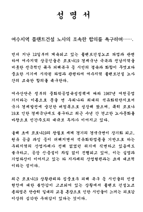여수상의, 여수지역 플랜트건설 노사 간 조속한 합의 촉구