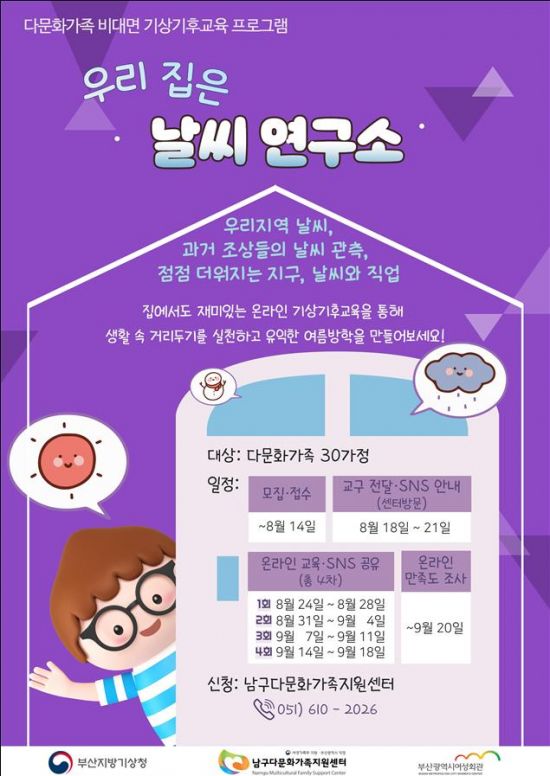 이색 기상 교육 프로그램 “우리집은 날씨 연구소”